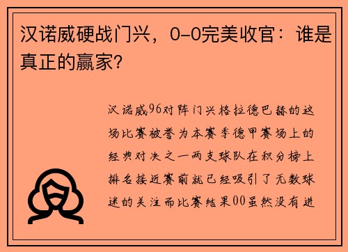 汉诺威硬战门兴，0-0完美收官：谁是真正的赢家？