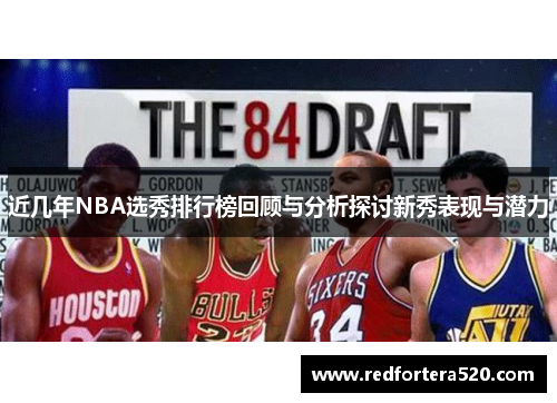 近几年NBA选秀排行榜回顾与分析探讨新秀表现与潜力