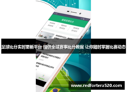 足球比分实时更新平台 提供全球赛事比分数据 让你随时掌握比赛动态