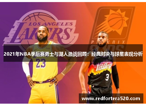 2021年NBA季后赛勇士与湖人激战回顾：经典对决与球星表现分析