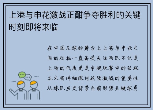 上港与申花激战正酣争夺胜利的关键时刻即将来临