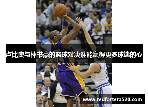 卢比奥与林书豪的篮球对决谁能赢得更多球迷的心