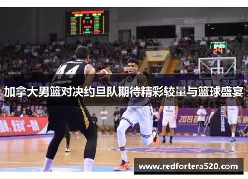 加拿大男篮对决约旦队期待精彩较量与篮球盛宴